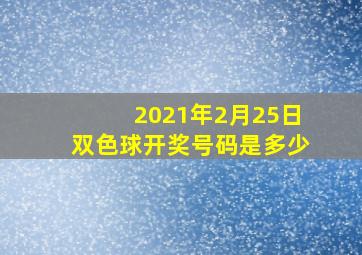 2021年2月25日双色球开奖号码是多少