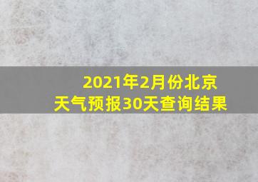 2021年2月份北京天气预报30天查询结果