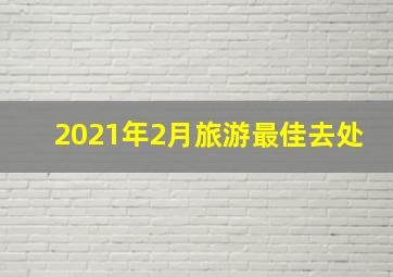 2021年2月旅游最佳去处