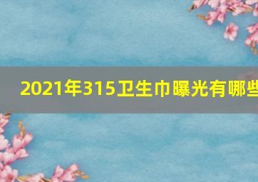 2021年315卫生巾曝光有哪些