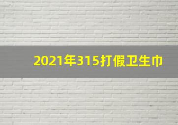 2021年315打假卫生巾