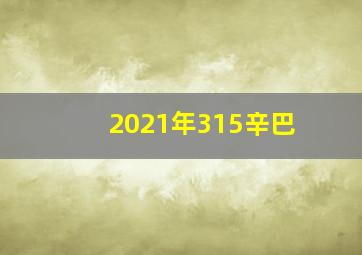 2021年315辛巴