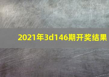 2021年3d146期开奖结果