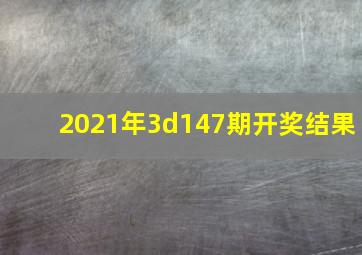 2021年3d147期开奖结果