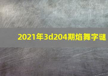 2021年3d204期焰舞字谜