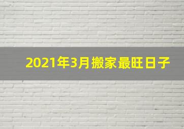 2021年3月搬家最旺日子