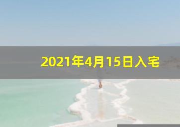 2021年4月15日入宅