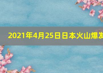 2021年4月25日日本火山爆发