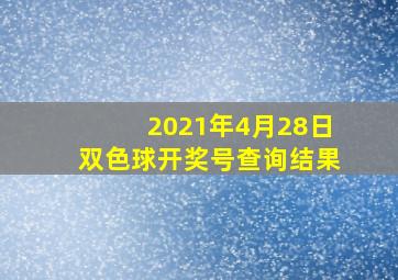 2021年4月28日双色球开奖号查询结果