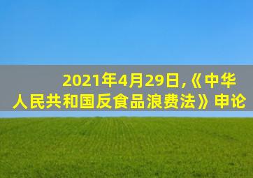 2021年4月29日,《中华人民共和国反食品浪费法》申论