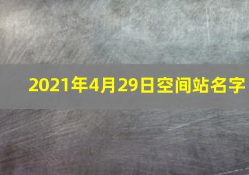 2021年4月29日空间站名字