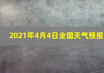 2021年4月4日全国天气预报