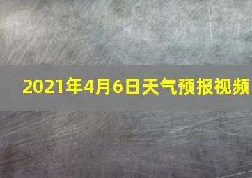 2021年4月6日天气预报视频