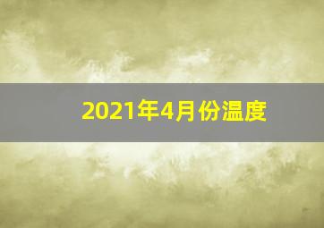 2021年4月份温度