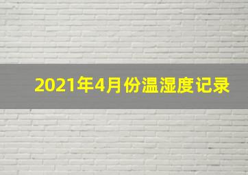 2021年4月份温湿度记录