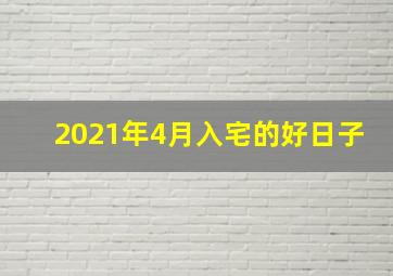 2021年4月入宅的好日子