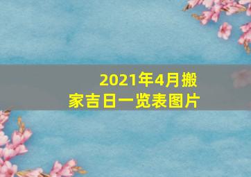 2021年4月搬家吉日一览表图片