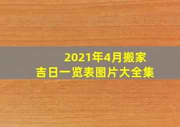 2021年4月搬家吉日一览表图片大全集