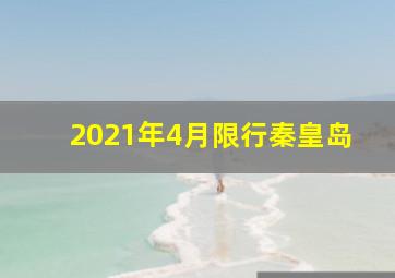 2021年4月限行秦皇岛