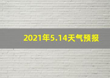 2021年5.14天气预报