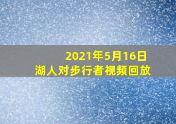 2021年5月16日湖人对步行者视频回放