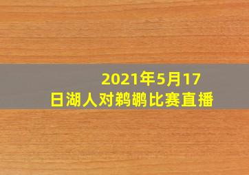 2021年5月17日湖人对鹈鹕比赛直播