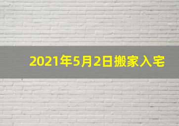 2021年5月2日搬家入宅