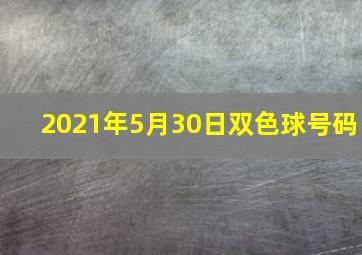 2021年5月30日双色球号码