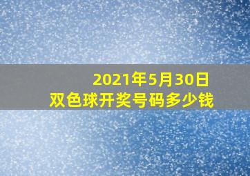 2021年5月30日双色球开奖号码多少钱