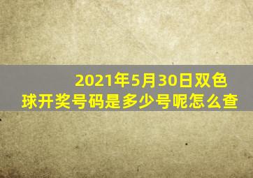 2021年5月30日双色球开奖号码是多少号呢怎么查