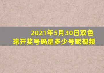 2021年5月30日双色球开奖号码是多少号呢视频