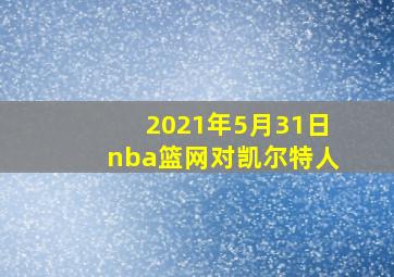 2021年5月31日nba篮网对凯尔特人