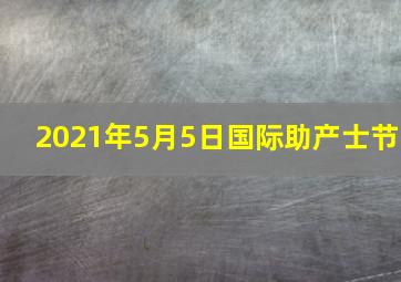 2021年5月5日国际助产士节