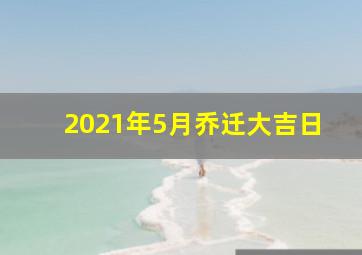 2021年5月乔迁大吉日