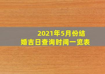 2021年5月份结婚吉日查询时间一览表