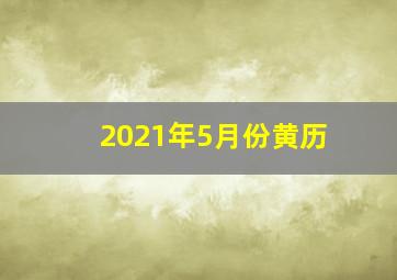 2021年5月份黄历