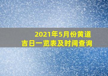 2021年5月份黄道吉日一览表及时间查询