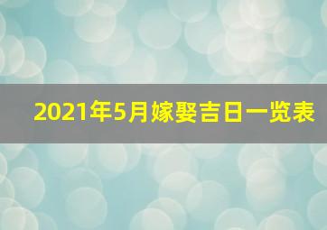 2021年5月嫁娶吉日一览表