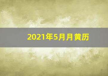 2021年5月月黄历