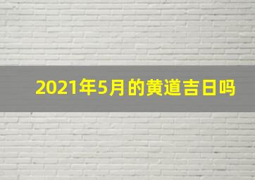 2021年5月的黄道吉日吗