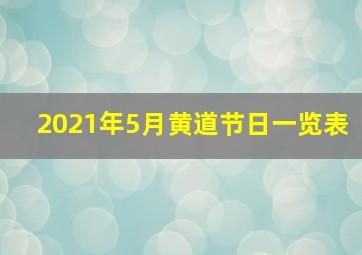 2021年5月黄道节日一览表