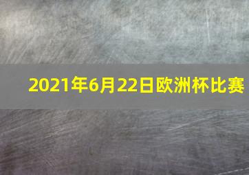 2021年6月22日欧洲杯比赛