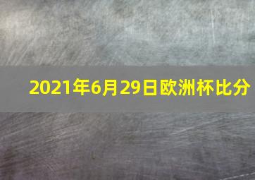 2021年6月29日欧洲杯比分