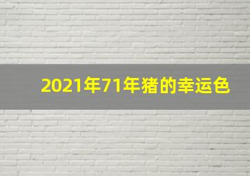 2021年71年猪的幸运色