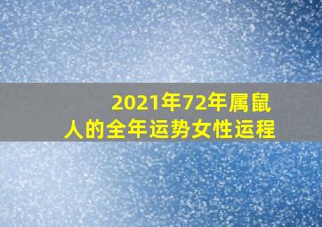 2021年72年属鼠人的全年运势女性运程