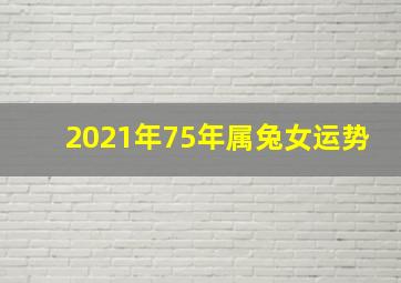 2021年75年属兔女运势