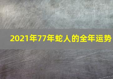 2021年77年蛇人的全年运势