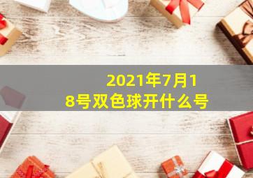 2021年7月18号双色球开什么号