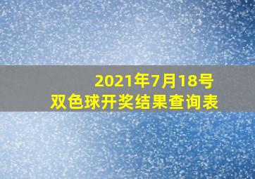 2021年7月18号双色球开奖结果查询表