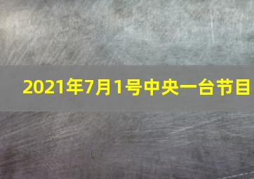 2021年7月1号中央一台节目